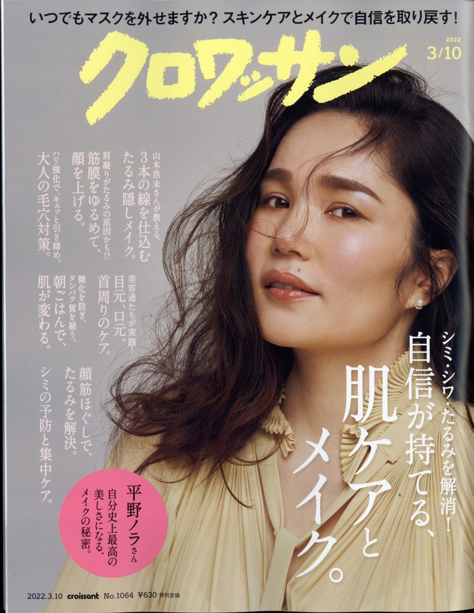 クロワッサン 2022年 3/10号 [雑誌] シミ・シワ・たるみの