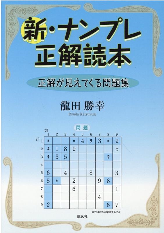 龍田勝幸 新 ナンプレ正解読本 正解が見えてくる問題集