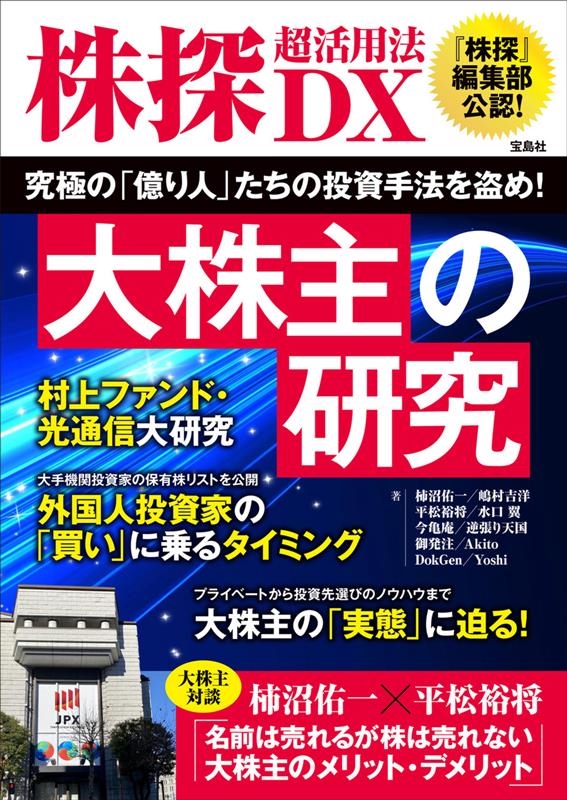 株探超活用法DX 大株主の研究 株探超活用法DX 大株主の研究