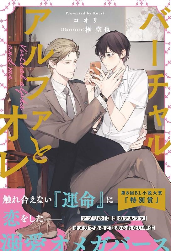 バーチャルアルファとオレ &arche NOVELS
