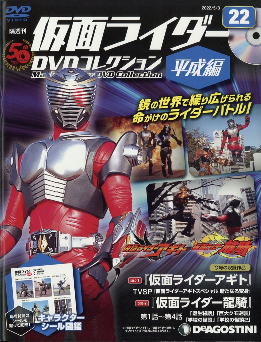 隔週刊 仮面ライダーDVDコレクション 平成編 2022年 5/3号 [雑誌] 22