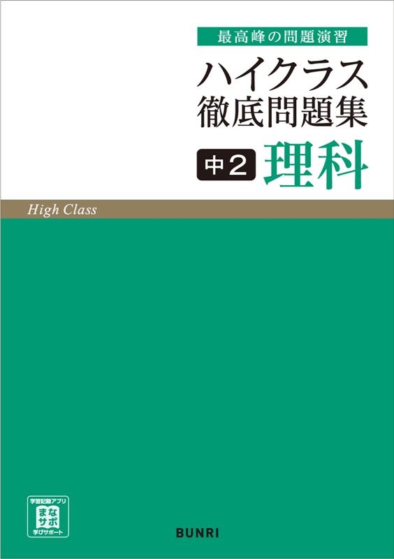 ハイクラス徹底問題集11 中2理科