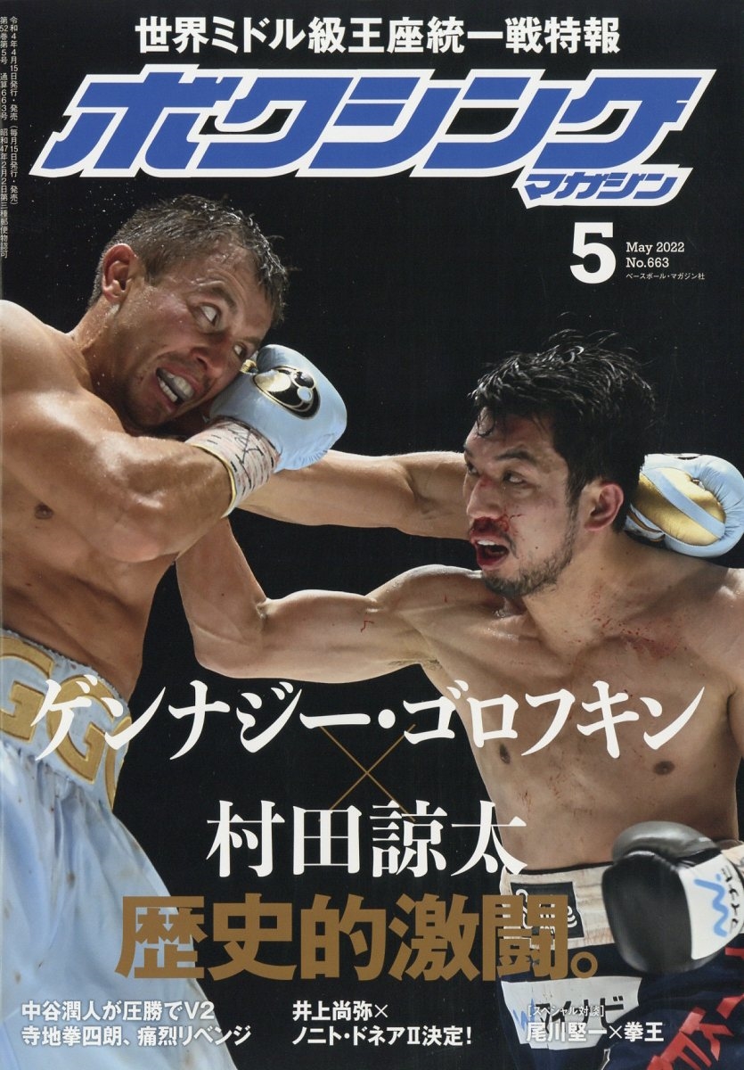 ボクシングマガジン 2022年 05月号 [雑誌] 村田諒太王座統一戦詳