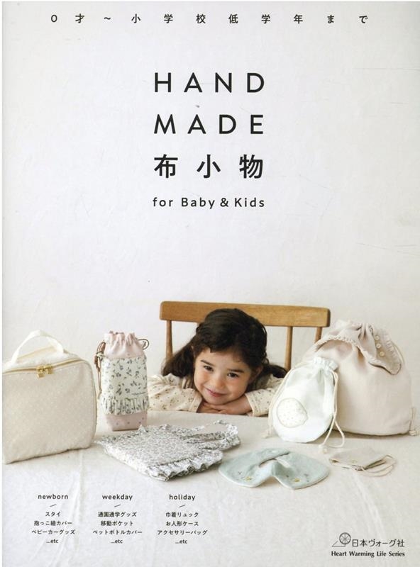 HANDMADE布小物for Baby&Kids 0才～小学校低学年まで Heart Warming Life Series