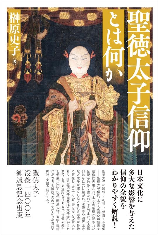 聖徳太子信仰とは何か / 榊原 史子【著】 - 紀伊國屋書店ウェブ