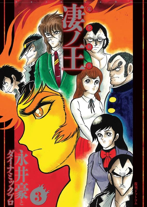 永井豪/完全初出凄ノ王 3 週刊少年マガジン版 永井豪/完全初出凄ノ王 3 週刊少年マガジン版