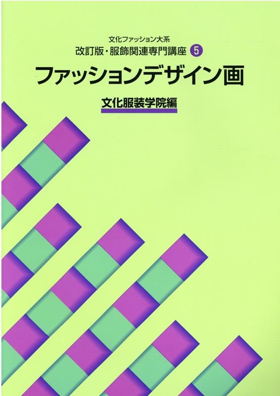 文化服装学院/文化ファッション大系服飾関連専門講座 5 改訂版