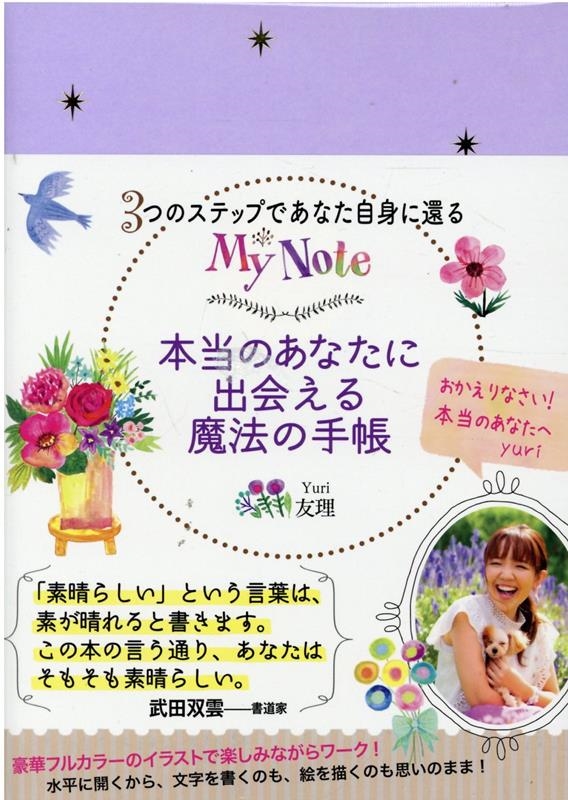 本当のあなたに出会える魔法の手帳 3つのステップであなた自身に還るMY NOTE 本当のあなたに出会える魔法の手帳 3つのステップであなた自身に還るMY NOTE