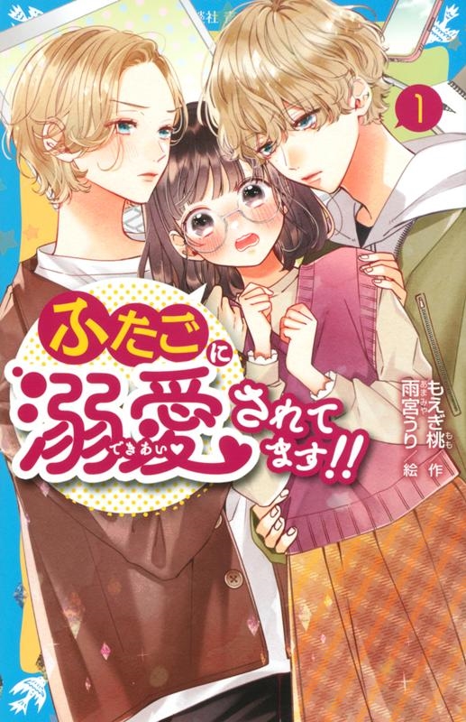 ふたごに溺愛されてます!! 1 講談社青い鳥文庫 E も 4-51 ふたごに溺愛されてます!! 1 講談社青い鳥文庫 E も 4-51