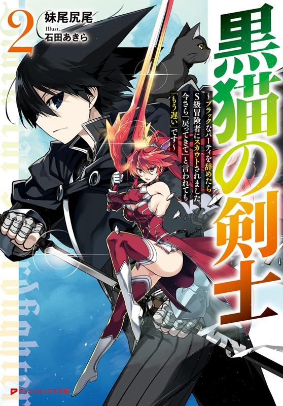 黒猫の剣士 2 ブラックなパーティを辞めたらS級冒険者にスカウトされました。今さら「戻ってきて」 ダッシュエックス文庫 せ- 1-7 黒猫の剣士 2 ブラックなパーティを辞めたらS級冒険者にスカウトされました。今さら「戻ってきて」 ダッシュエックス文庫 せ- 1-7