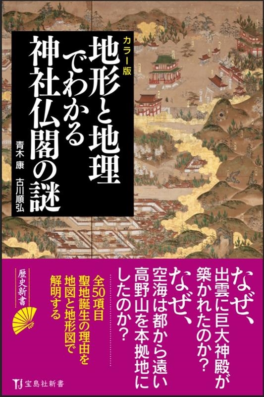 Dショッピング 地形と地理でわかる神社仏閣の謎 カラー版 宝島社新書 634 Book カテゴリ 音楽 その他の販売できる商品 タワーレコード ドコモの通販サイト