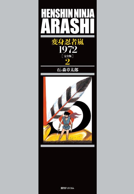 石ノ森章太郎/変身忍者嵐1972 2 完全版