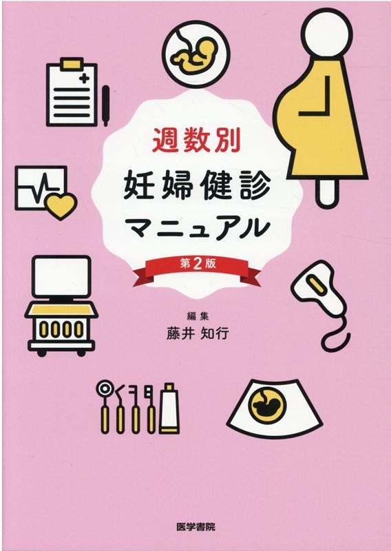 藤井知行/週数別妊婦健診マニュアル 第2版