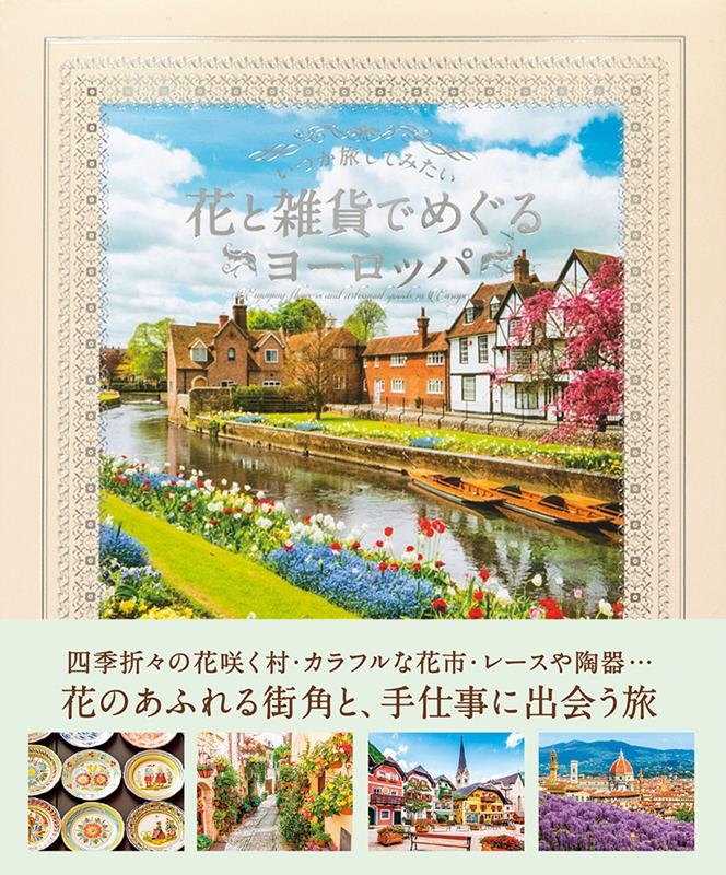 いつか旅してみたい花と雑貨でめぐるヨーロッパ いつか旅してみたい花と雑貨でめぐるヨーロッパ
