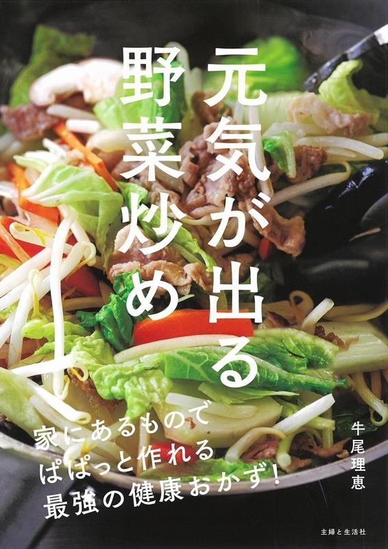 元気が出る野菜炒め 家にあるものでぱぱっと作れる最強の健康おかず! 元気が出る野菜炒め 家にあるものでぱぱっと作れる最強の健康おかず!
