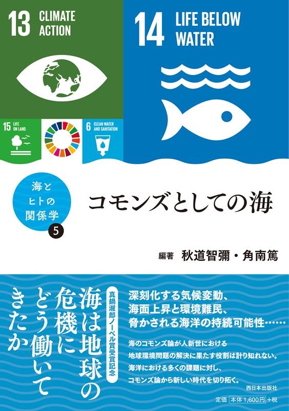 秋道智彌/コモンズとしての海 シリーズ海とヒトの関係学 5