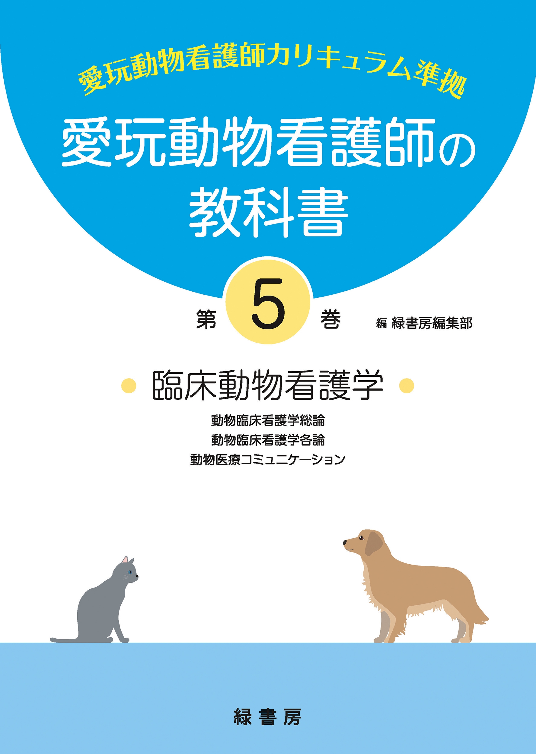 愛玩動物看護師の教科書 第1〜5巻-