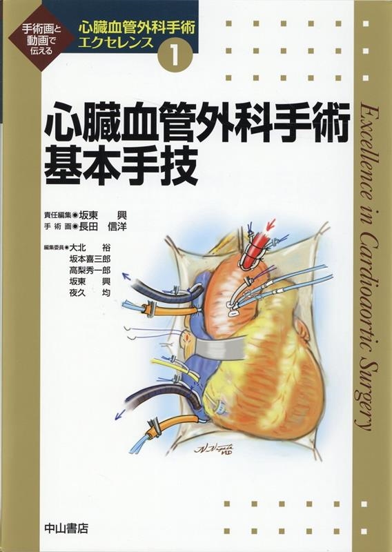 坂東興/心臓血管外科手術基本手技 心臓血管外科手術エクセレンス 1