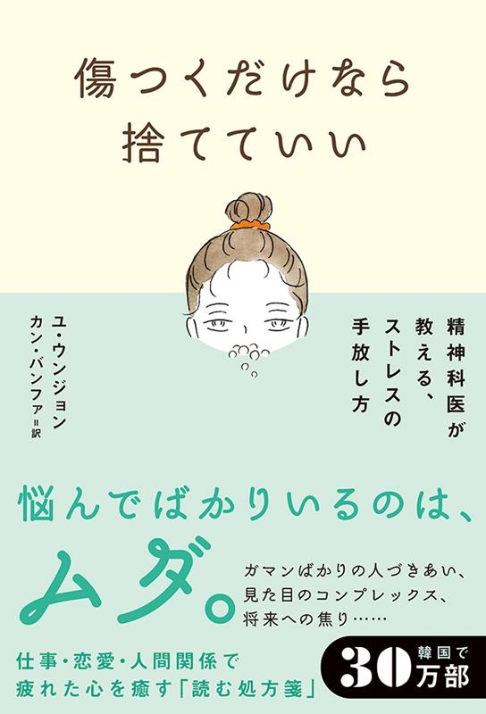 傷つくだけなら捨てていい 精神科医が教える、ストレスの手放し方 傷つくだけなら捨てていい 精神科医が教える、ストレスの手放し方