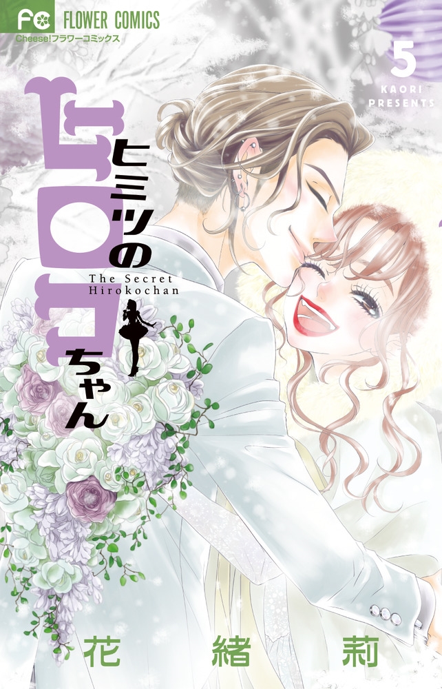 ヒミツのヒロコちゃん 5 フラワーコミックス