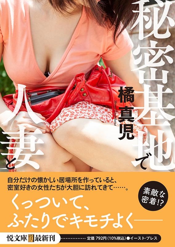 秘密基地で人妻と イースト・プレス悦文庫 た 2-10 秘密基地で人妻と イースト・プレス悦文庫 た 2-10