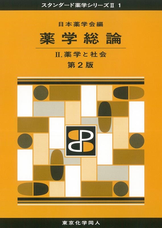Amazon.co.jp: 薬学総論 II(スタンダード薬学シリーズII-1