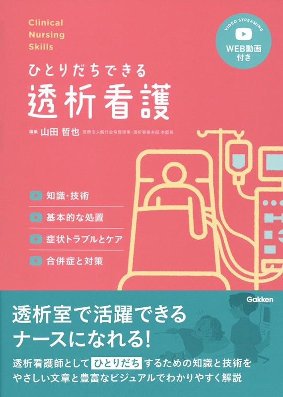 ひとりだちできる透析看護 Clinical Nursing Skills ひとりだちできる透析看護 Clinical Nursing Skills