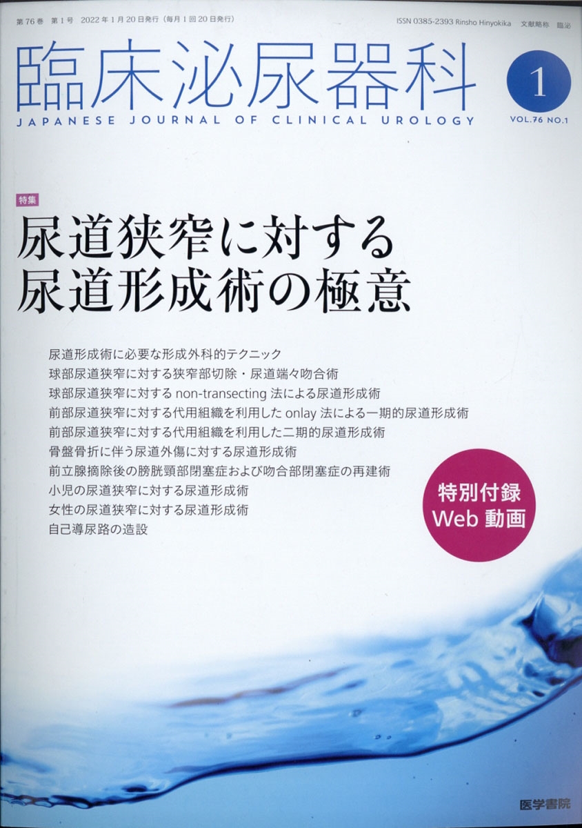 臨床泌尿器科 2022年 01月号 [雑誌]