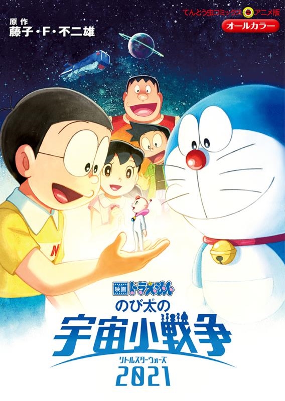 藤子 F 不二雄 映画ドラえもんのび太の宇宙小戦争21 てんとう虫コミックスアニメ版