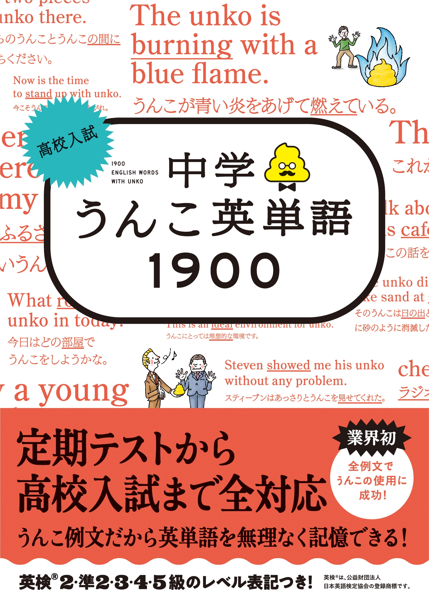 高校入試中学うんこ英単語1900
