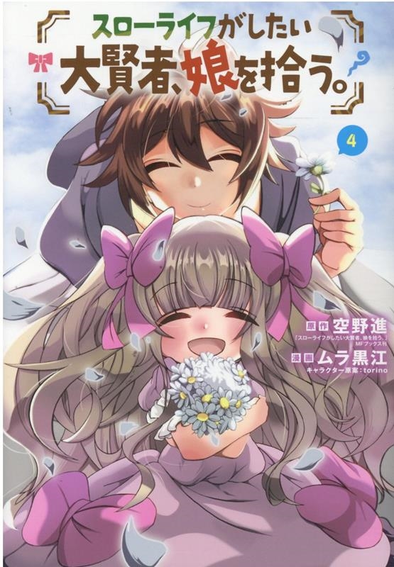 スローライフがしたい大賢者、娘を拾う。 4 マッグガーデンコミックス Beat'sシリーズ スローライフがしたい大賢者、娘を拾う。 4 マッグガーデンコミックス Beat'sシリーズ