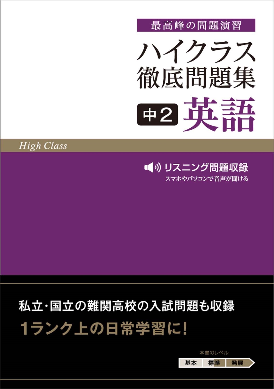 ハイクラス徹底問題集14 中2英語