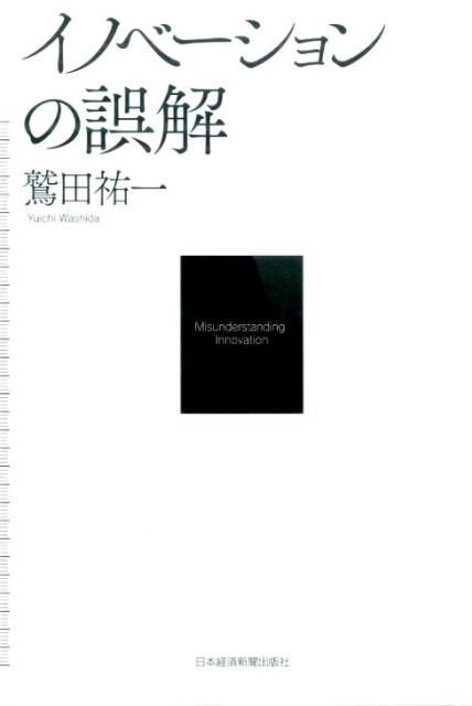 鷲田祐一/イノベーションの誤解