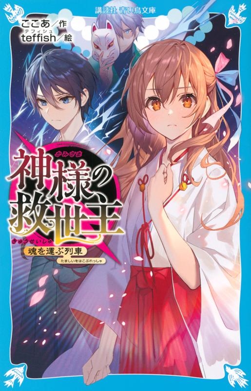 神様の救世主魂を運ぶ列車 講談社青い鳥文庫 E こ 9-2 神様の救世主魂を運ぶ列車 講談社青い鳥文庫 E こ 9-2
