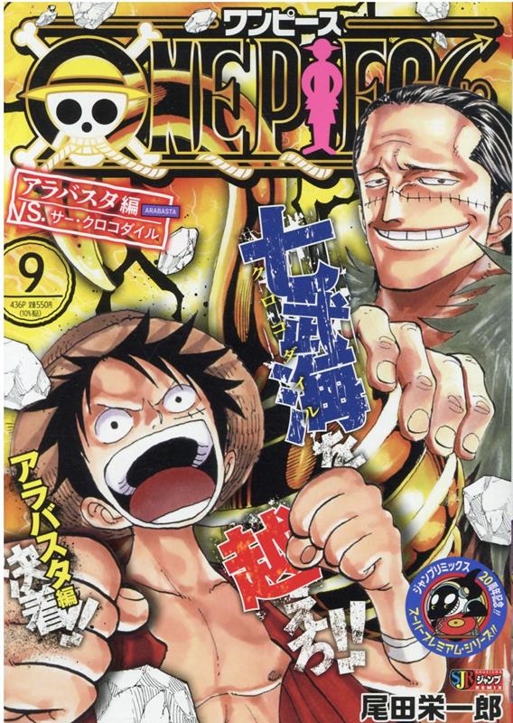 尾田栄一郎/ONE PIECE 9 アラバスタ編 SHUEISHA JUMP REMIX