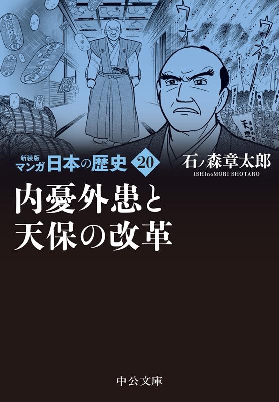 新装版 マンガ日本の歴史 全27巻 石ノ森章太郎｜特設ページ