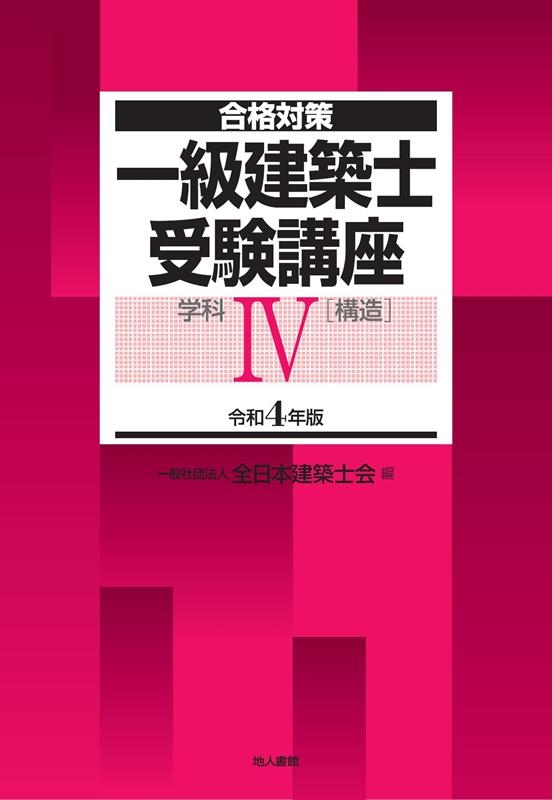 全日本建築士会/一級建築士受験講座学科 令和4年版4 合格対策