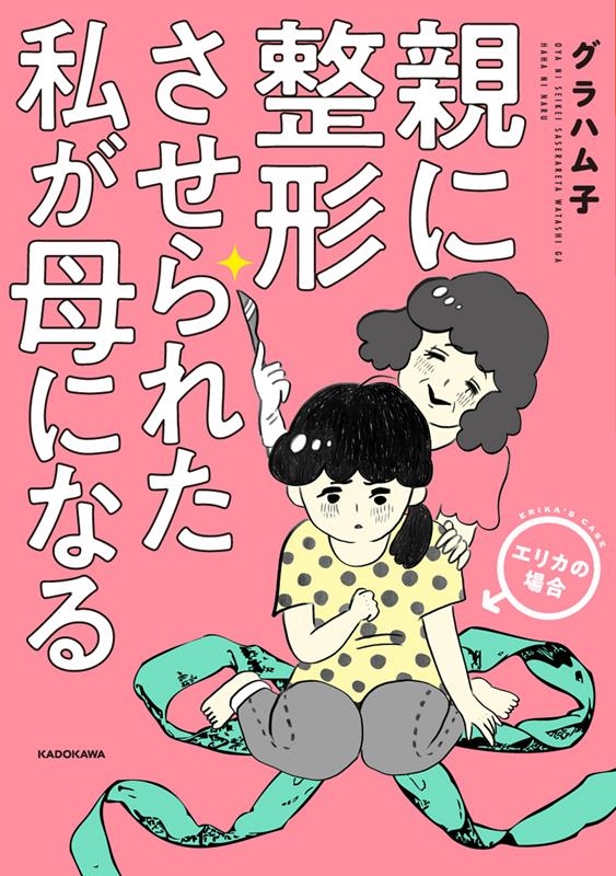グラハム子/親に整形させられた私が母になる エリカの場合[9784046810069]
