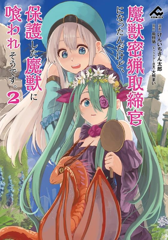 魔獣密猟取締官になったんだけど、保護した魔獣に喰われそうです FW comics 魔獣密猟取締官になったんだけど、保護した魔獣に喰われそうです FW comics