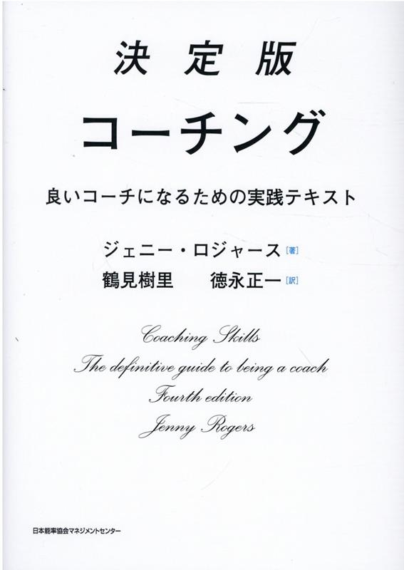 ジェニー・ロジャース/コーチング 決定版 良いコーチになるため