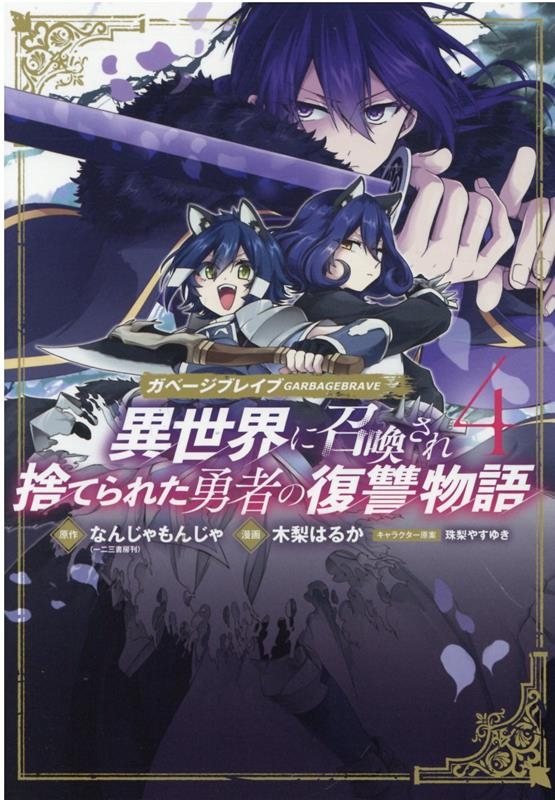 ガベージブレイブ異世界に召喚され捨てられた勇者の復讐物語 4 マッグガーデンコミックス ガベージブレイブ異世界に召喚され捨てられた勇者の復讐物語 4 マッグガーデンコミックス