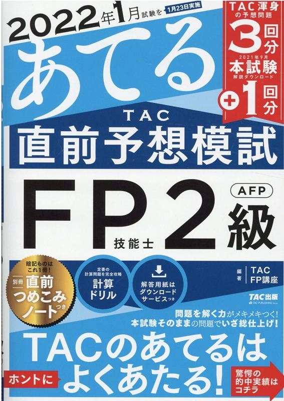 2022年1月試験をあてるTAC直前予想模試FP技能士2級・