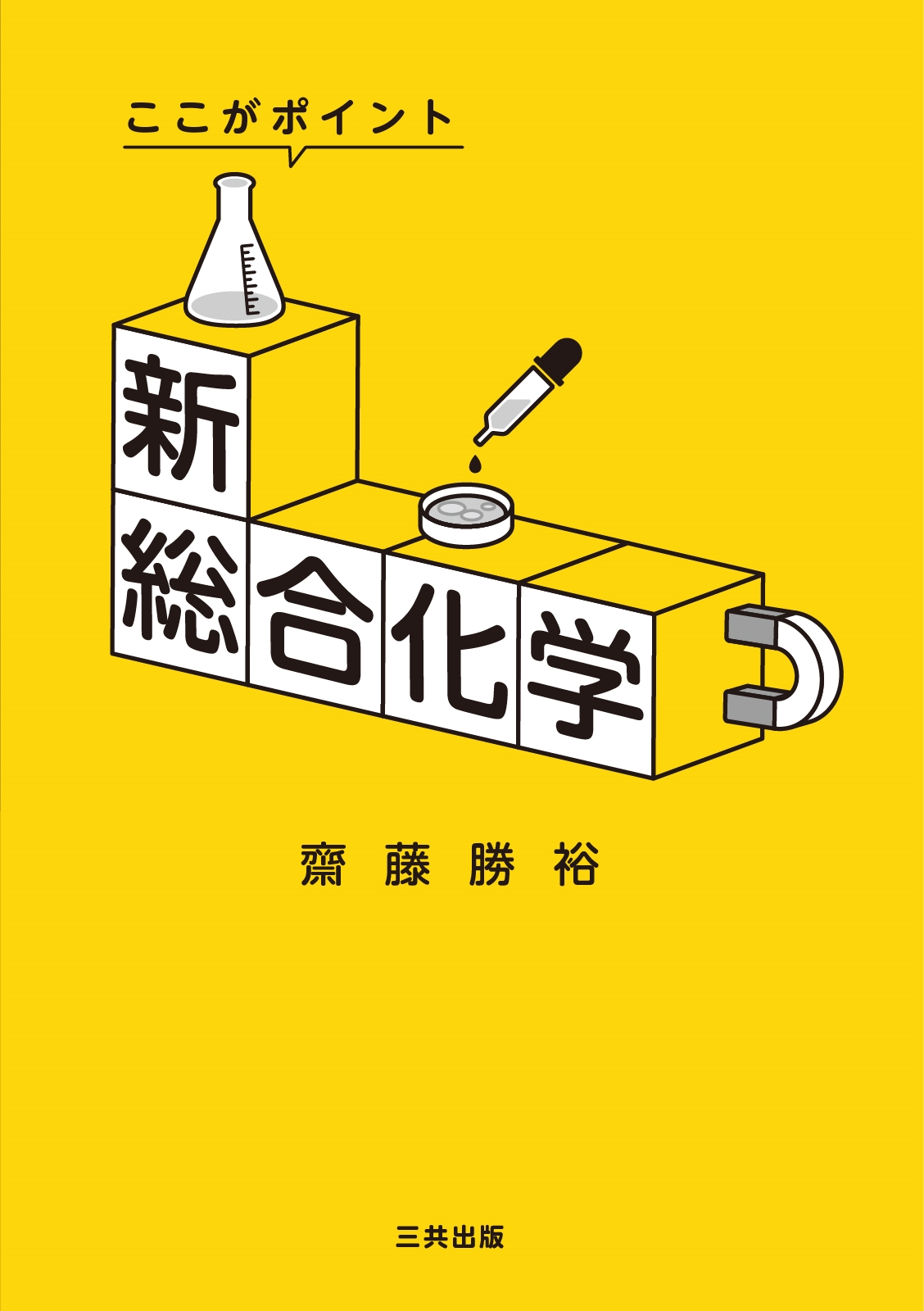 新総合化学 改訂・改題 ここがポイント