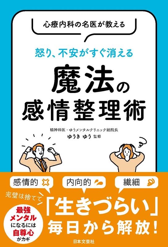 心療内科の名医が教える怒り、不安がすぐ消える魔法の感情整理術