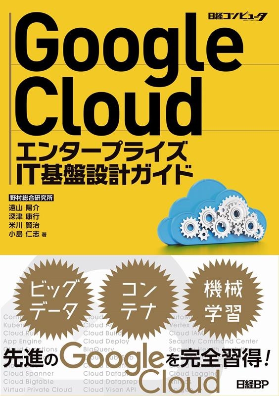 Google CloudエンタープライズIT基盤設計ガイド