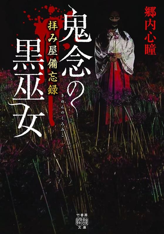 拝み屋備忘録鬼念の黒巫女 竹書房怪談文庫 HO 546