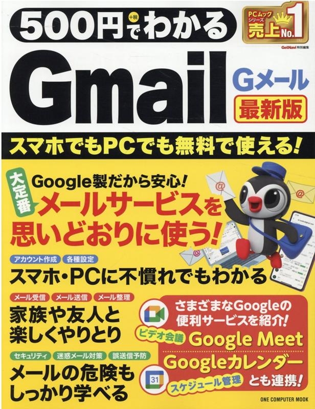 500ߤǤ狼Gmail(G᡼) ǿ ޥۤǤPCǤ̵ǻȤ! ONE COMPUTER MOOK[9784651201764]