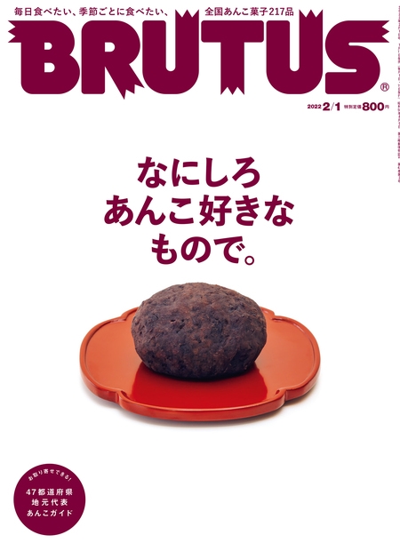 BRUTUS (ブルータス) 2022年 2/1号 [雑誌] なにしろあんこ好きな