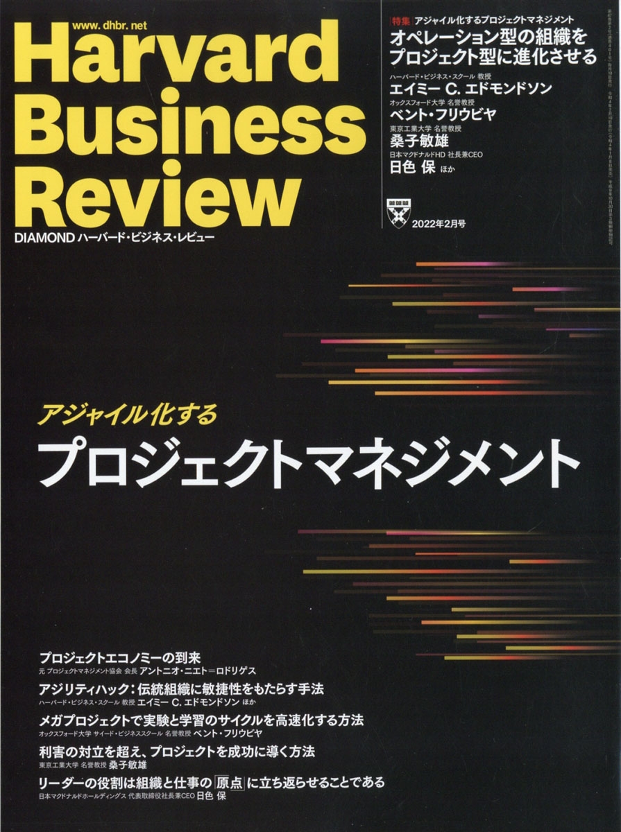 Harvard Business Review (ハーバード・ビジネス・レビュー) 2022年 02月号 [雑誌] プロジェクト型組織の