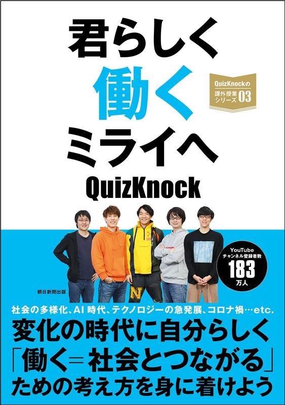 QuizKnock/餷Ưߥ饤 QuizKnockβݳȥ꡼ 03[9784022518224]